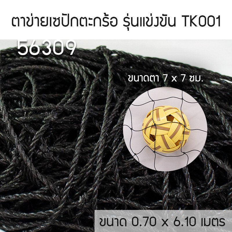 FBT ตาข่ายตะกร้อ แข่งขัน TK-001 56309 - Supersports Thailand