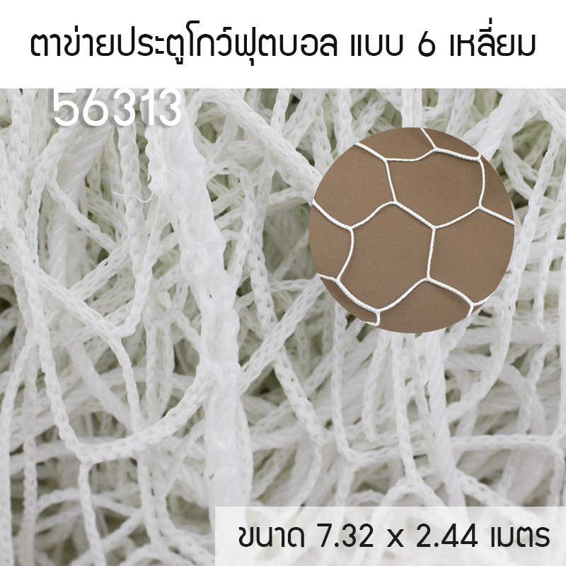 FBT ตาข่ายประตูโกว์ฟุตบอล แบบหกเหลี่ยม FBT-FB001 56313 - Supersports Thailand