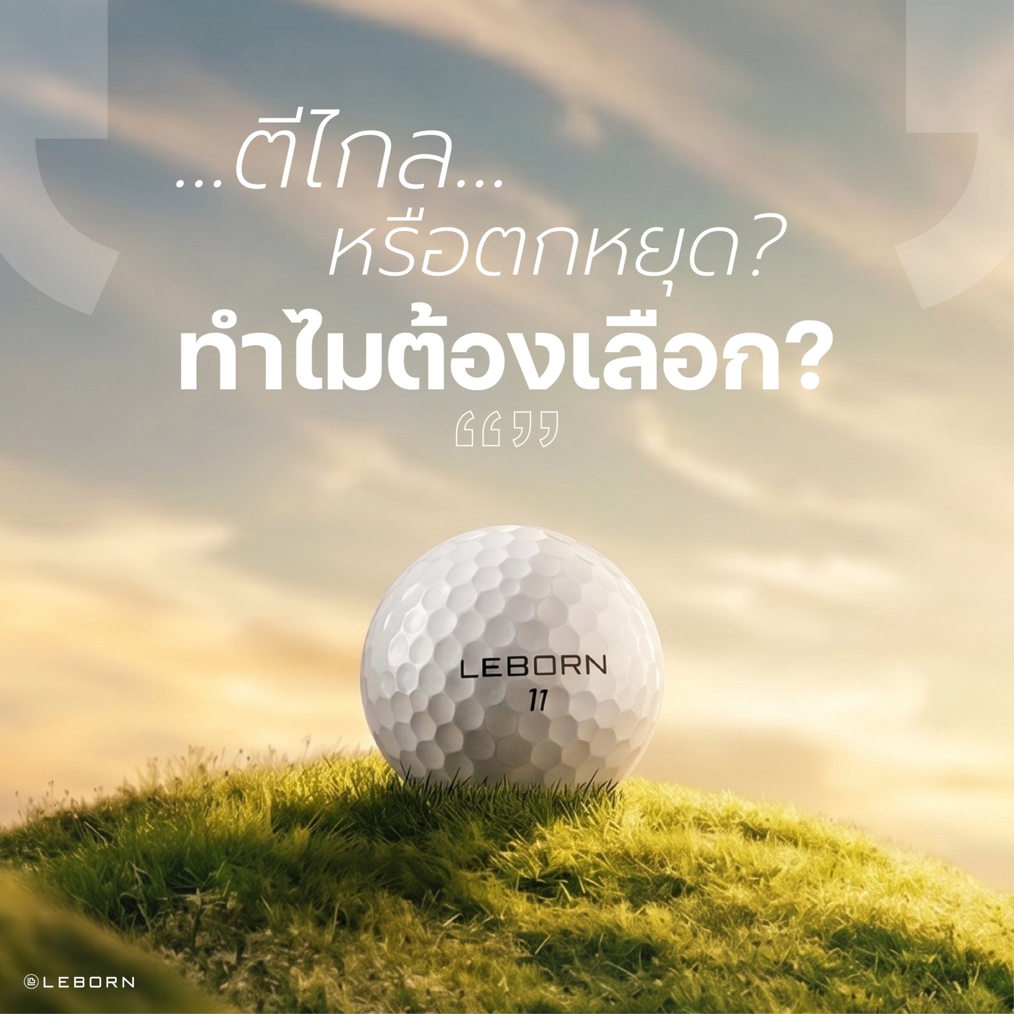 678de09d3aa13c4024ca215a_line-album-leborn-golf-ball-260708-42_1784000146227.jpg